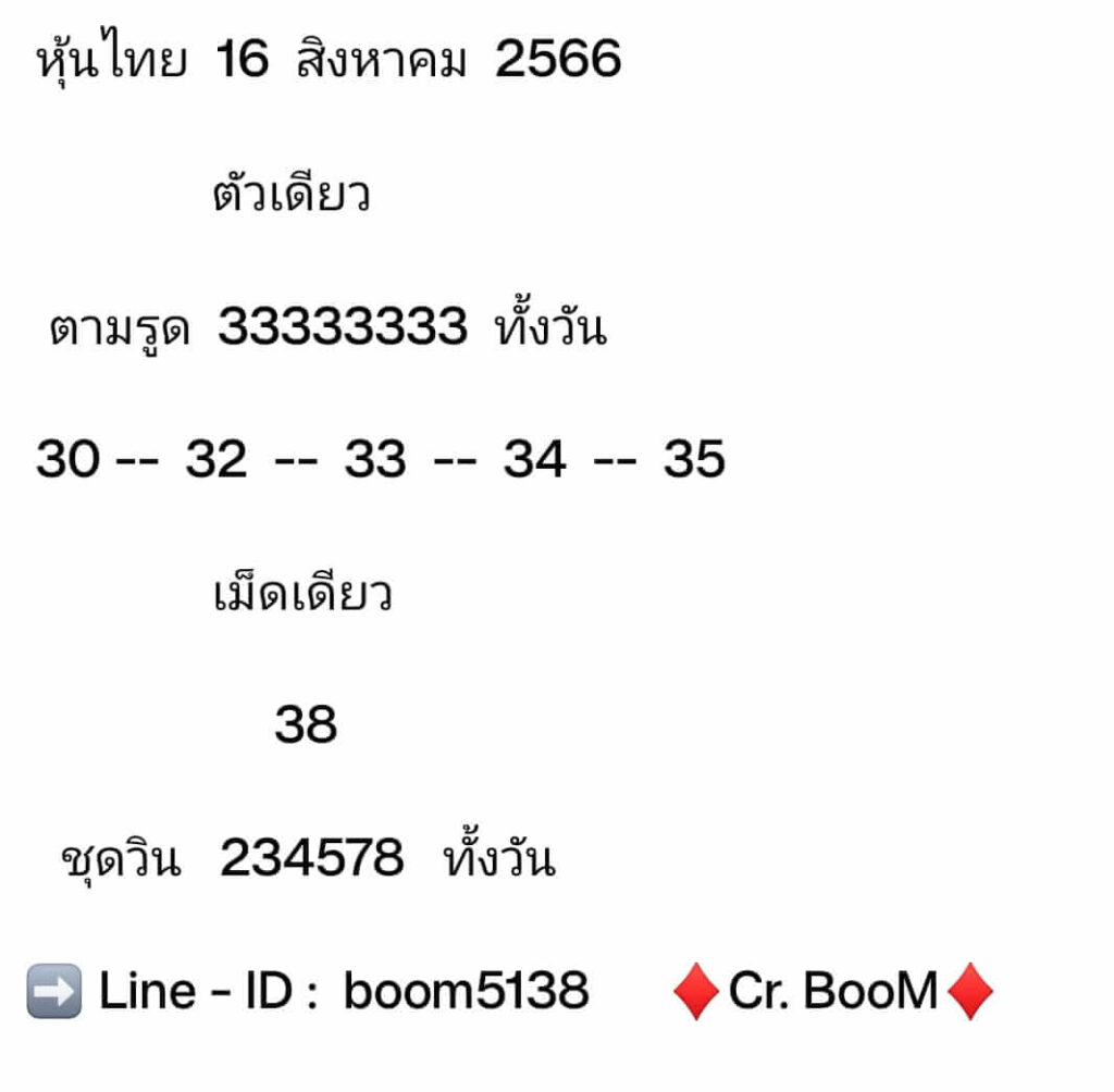 หวยหุ้นวันนี้ 16/8/66 ชุดที่ 4