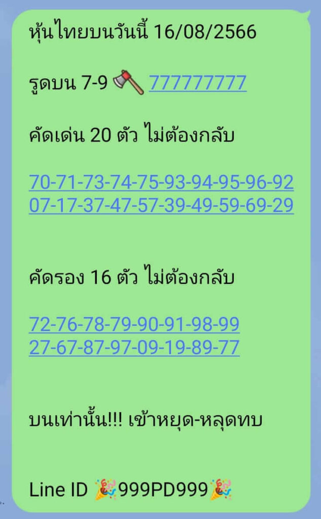 หวยหุ้นวันนี้ 16/8/66 ชุดที่ 5