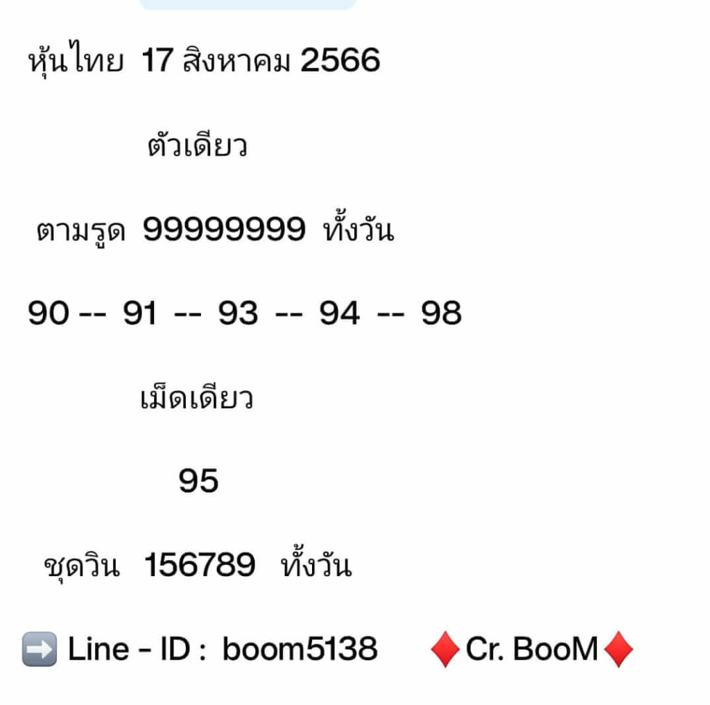 หวยหุ้นวันนี้ 17/8/66 ชุดที่ 6