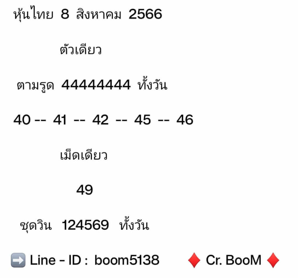 หวยหุ้นวันนี้ 8/8/66 ชุดที่ 7