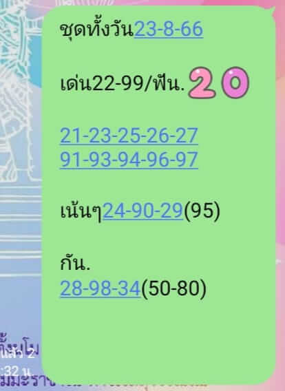 หวยหุ้นวันนี้ 23/8/66 ชุดที่ 8