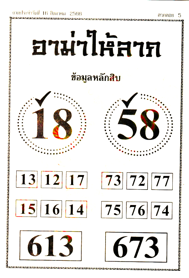 หวยอามาให้ลาภ 16/8/66