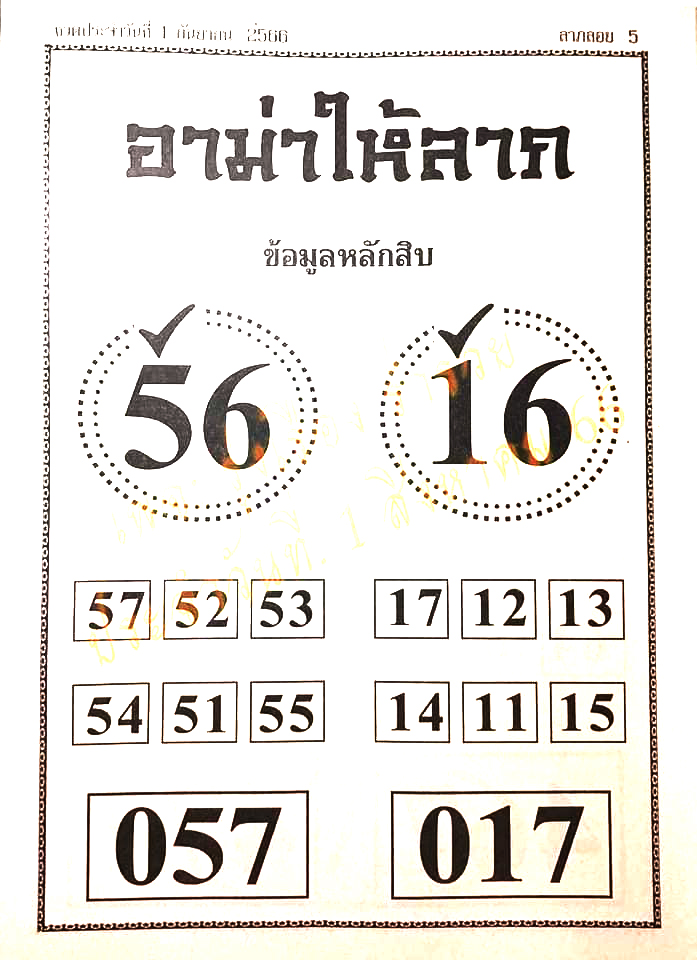 หวยอามาให้ลาภ 1/9/66