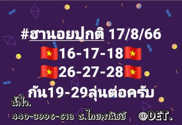 แนวทางหวยฮานอย 17/8/66 ชุดที่ 1