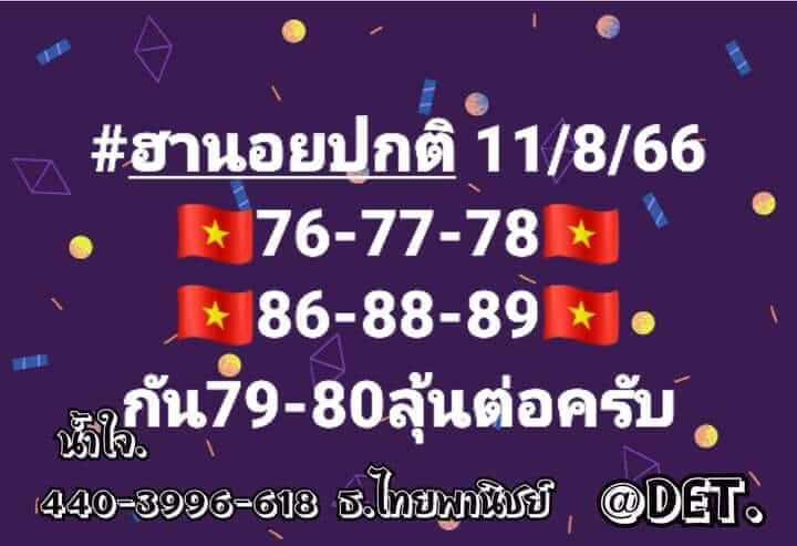 แนวทางหวยฮานอย 11/8/66 ชุดที่ 1