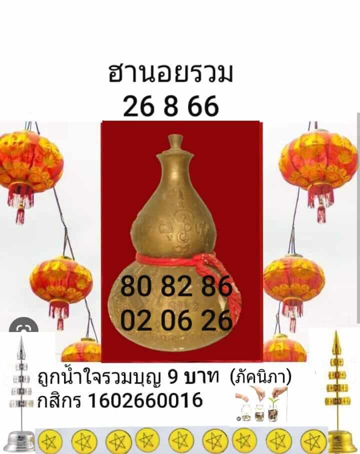 แนวทางหวยฮานอย 26/8/66 ชุดที่ 10