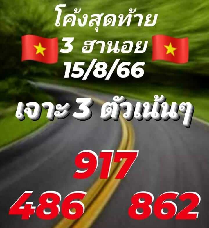 แนวทางหวยฮานอย 15/8/66 ชุดที่ 10