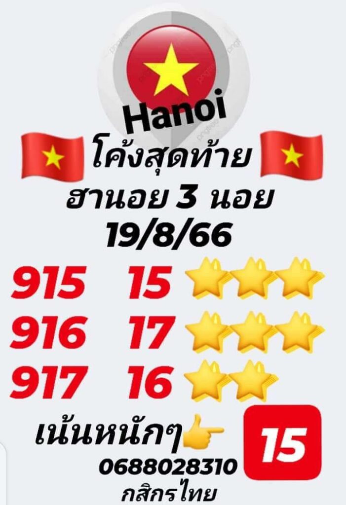 แนวทางหวยฮานอย 19/8/66 ชุดที่ 2