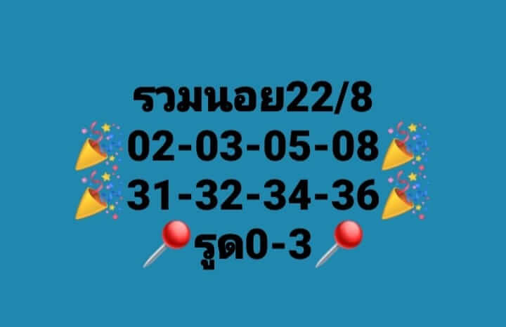 แนวทางหวยฮานอย 22/8/66 ชุดที่ 2