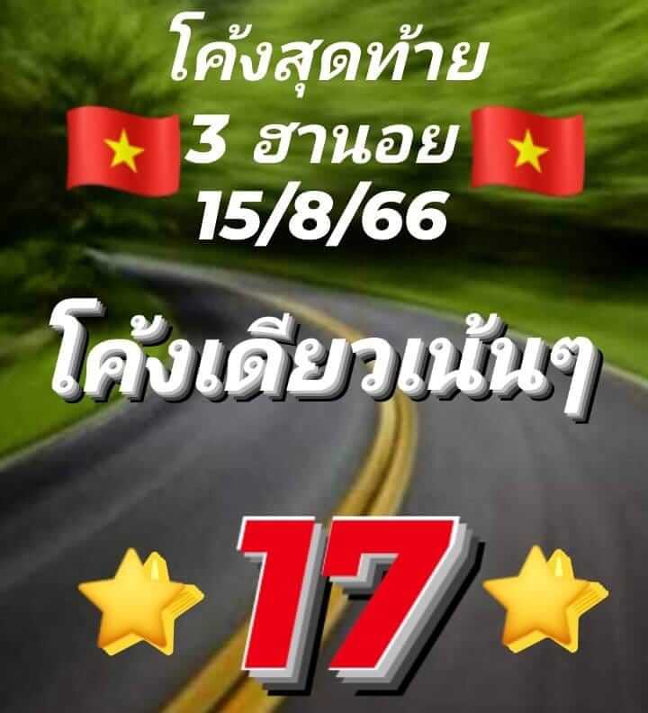 แนวทางหวยฮานอย 15/8/66 ชุดที่ 2