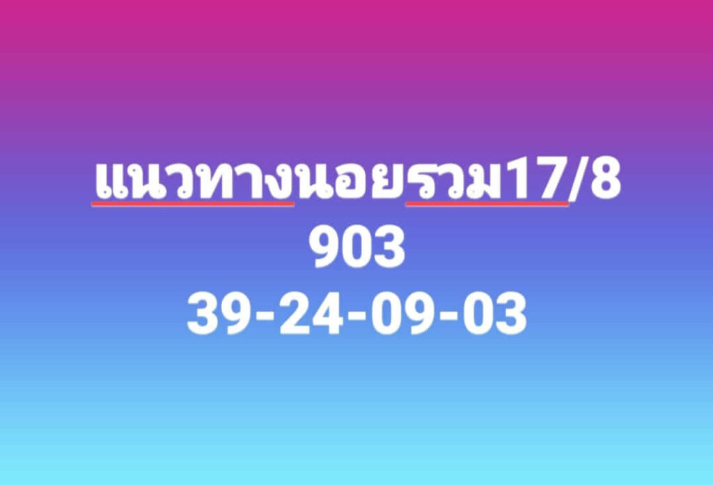 แนวทางหวยฮานอย 17/8/66 ชุดที่ 3