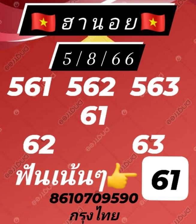 แนวทางหวยฮานอย 5/8/66 ชุดที่ 3