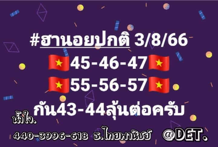 แนวทางหวยฮานอย 3/8/66 ชุดที่ 3