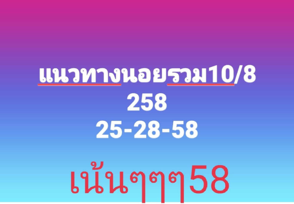 แนวทางหวยฮานอย 10/8/66 ชุดที่ 4