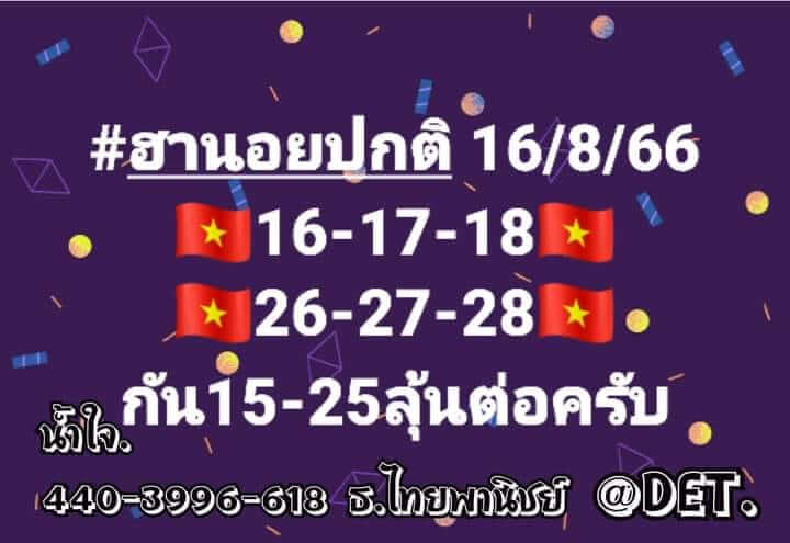 แนวทางหวยฮานอย 16/8/66 ชุดที่ 4