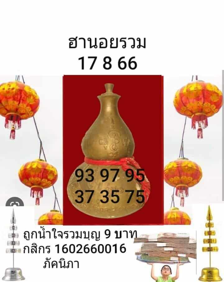 แนวทางหวยฮานอย 17/8/66 ชุดที่ 5