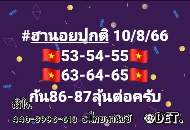 แนวทางหวยฮานอย 10/8/66 ชุดที่ 5