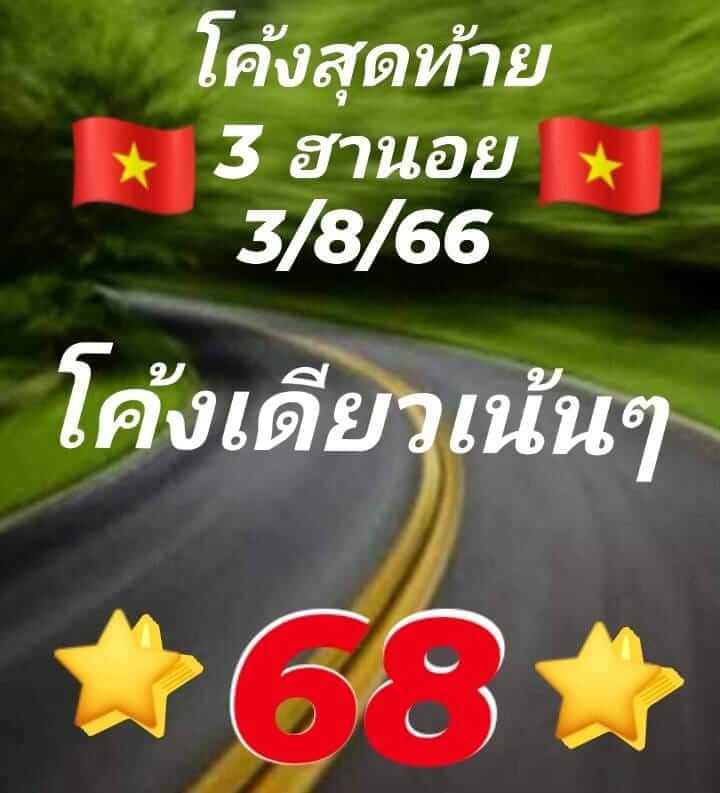 แนวทางหวยฮานอย 3/8/66 ชุดที่ 5