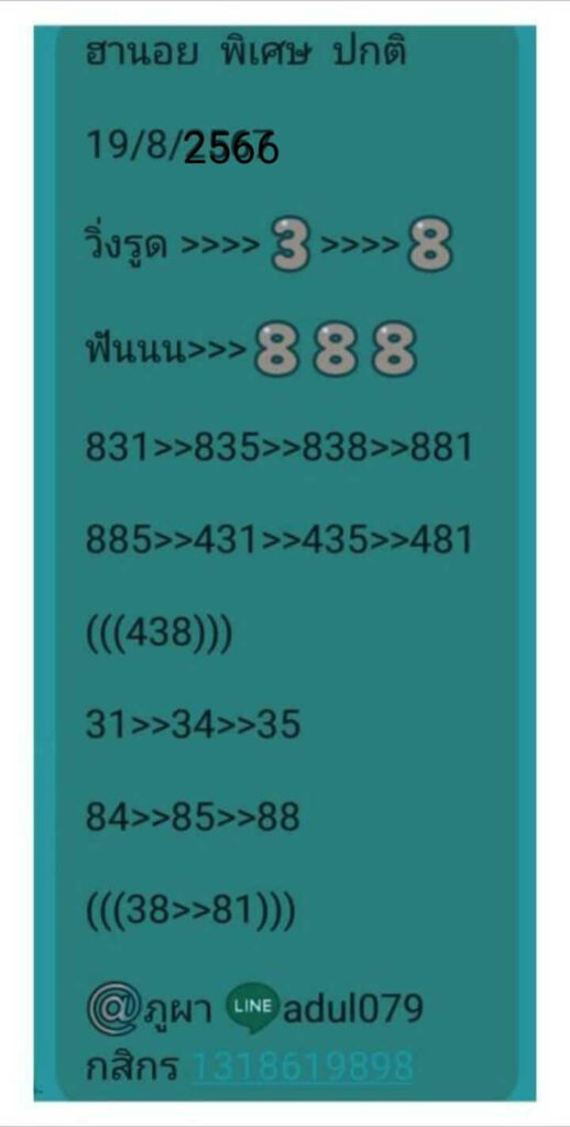 แนวทางหวยฮานอย 19/8/66 ชุดที่ 6