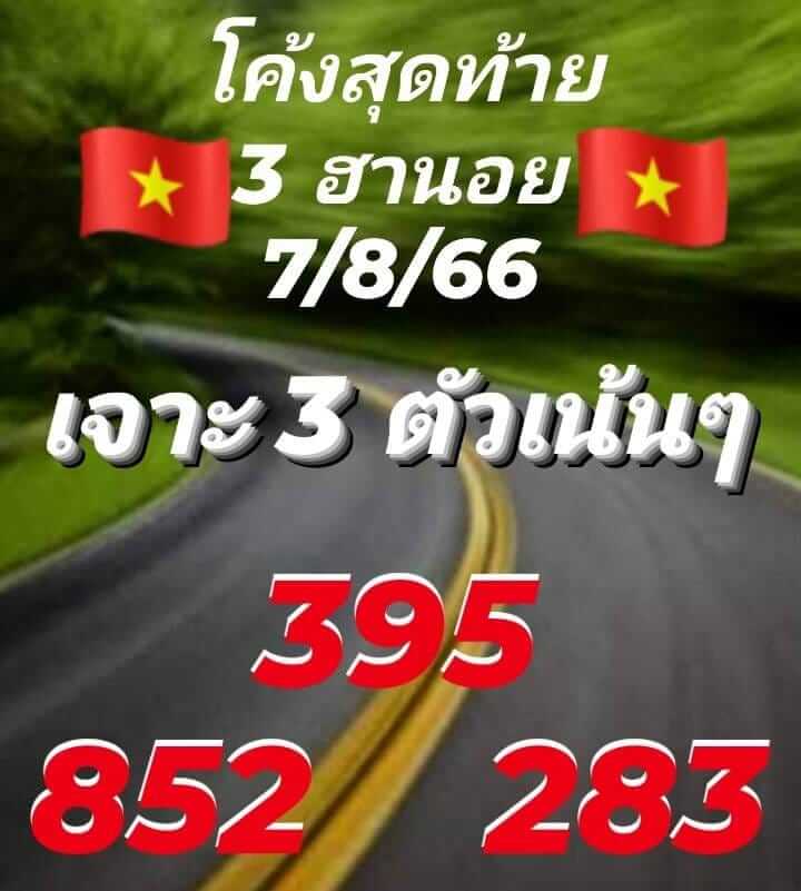 แนวทางหวยฮานอย 7/8/66 ชุดที่ 6