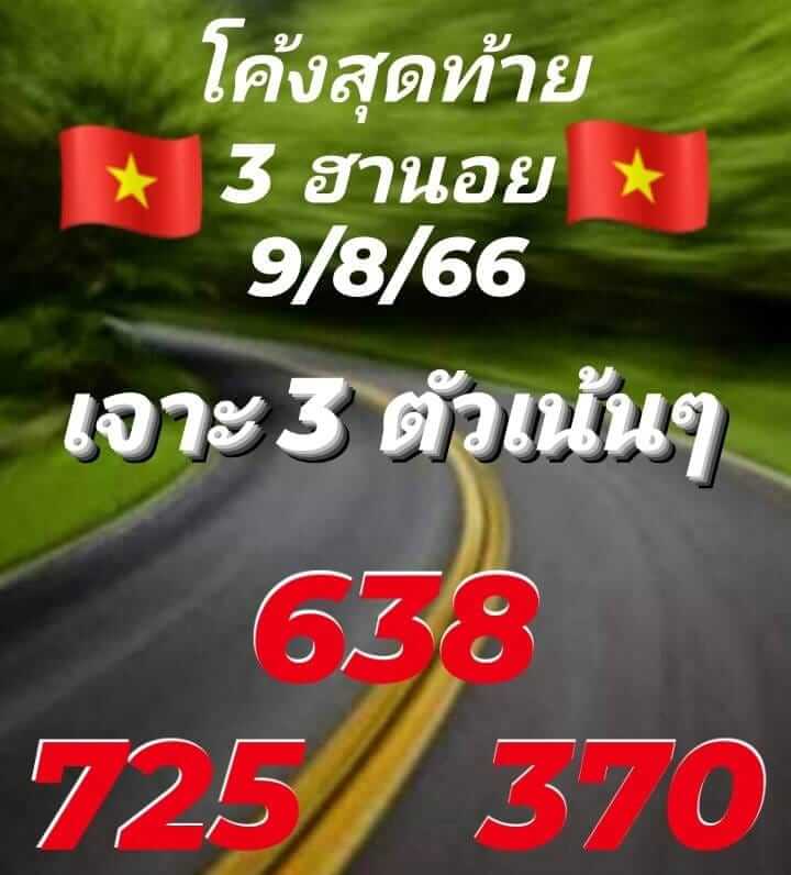 แนวทางหวยฮานอย 9/8/66 ชุดที่ 6