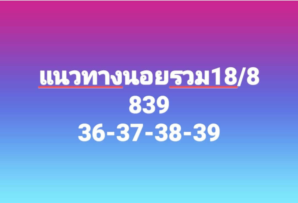 แนวทางหวยฮานอย 18/8/66 ชุดที่ 7