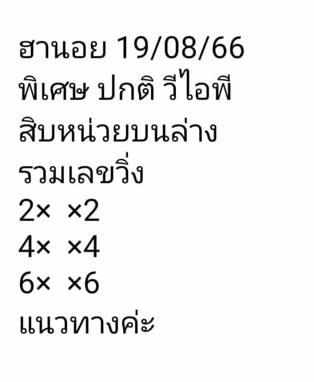 แนวทางหวยฮานอย 19/8/66 ชุดที่ 7