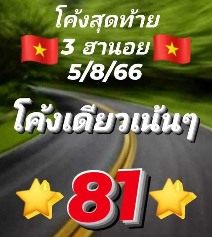 แนวทางหวยฮานอย 5/8/66 ชุดที่ 7