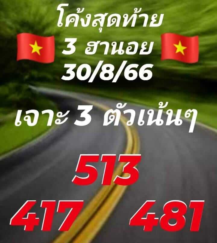 แนวทางหวยฮานอย 30/8/66 ชุดที่ 7