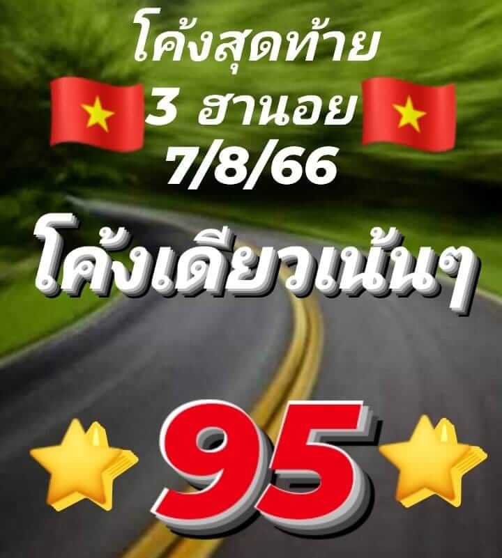 แนวทางหวยฮานอย 7/8/66 ชุดที่ 7