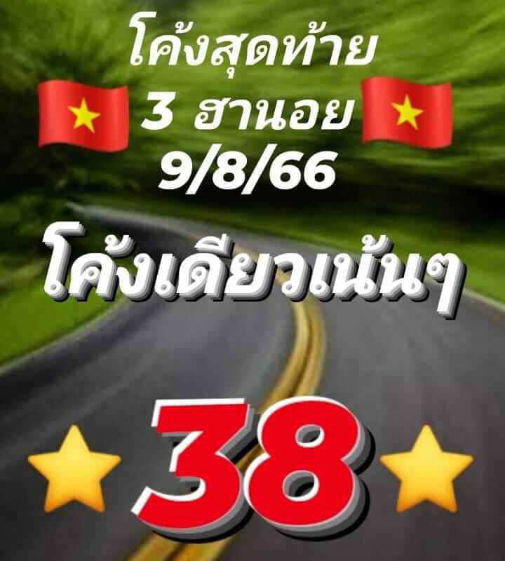 แนวทางหวยฮานอย 9/8/66 ชุดที่ 7