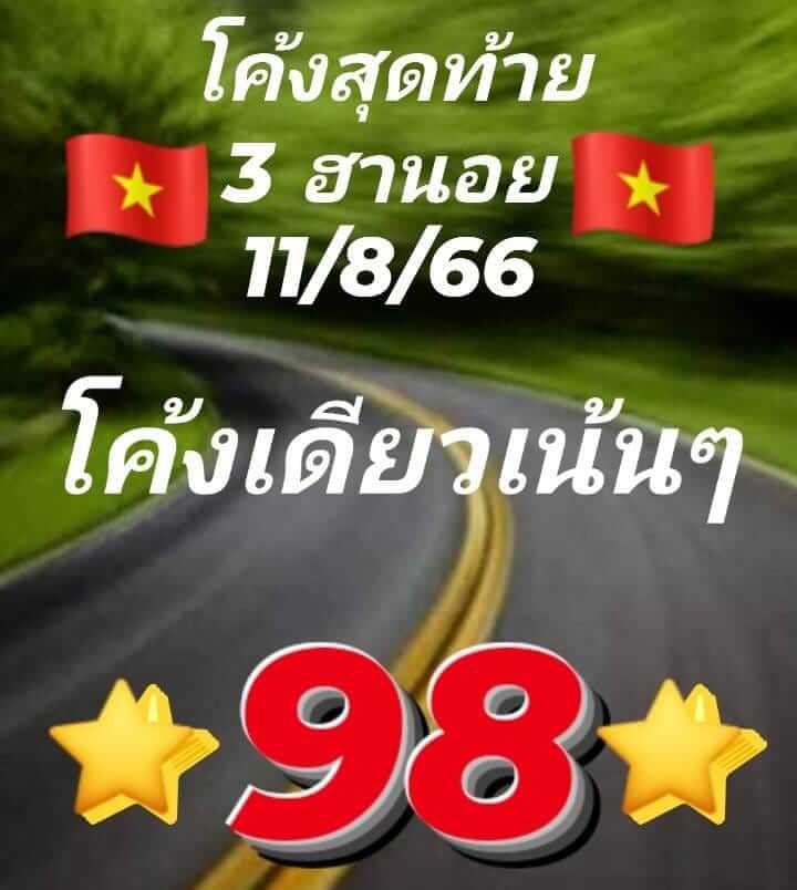 แนวทางหวยฮานอย 11/8/66 ชุดที่ 7