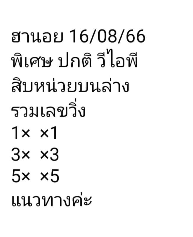 แนวทางหวยฮานอย 16/8/66 ชุดที่ 7