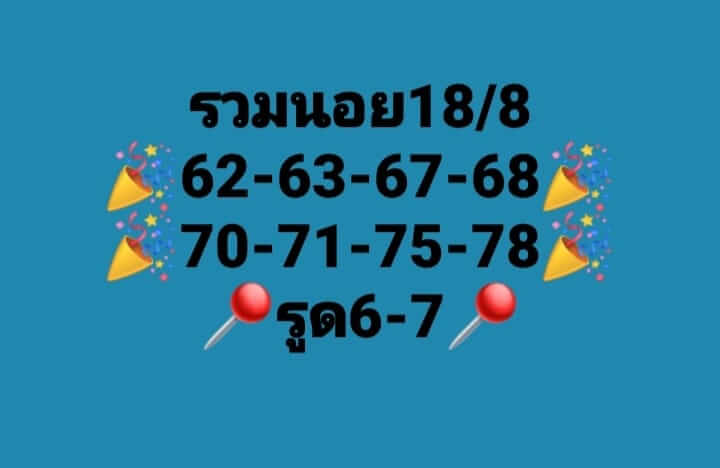 แนวทางหวยฮานอย 18/8/66 ชุดที่ 8