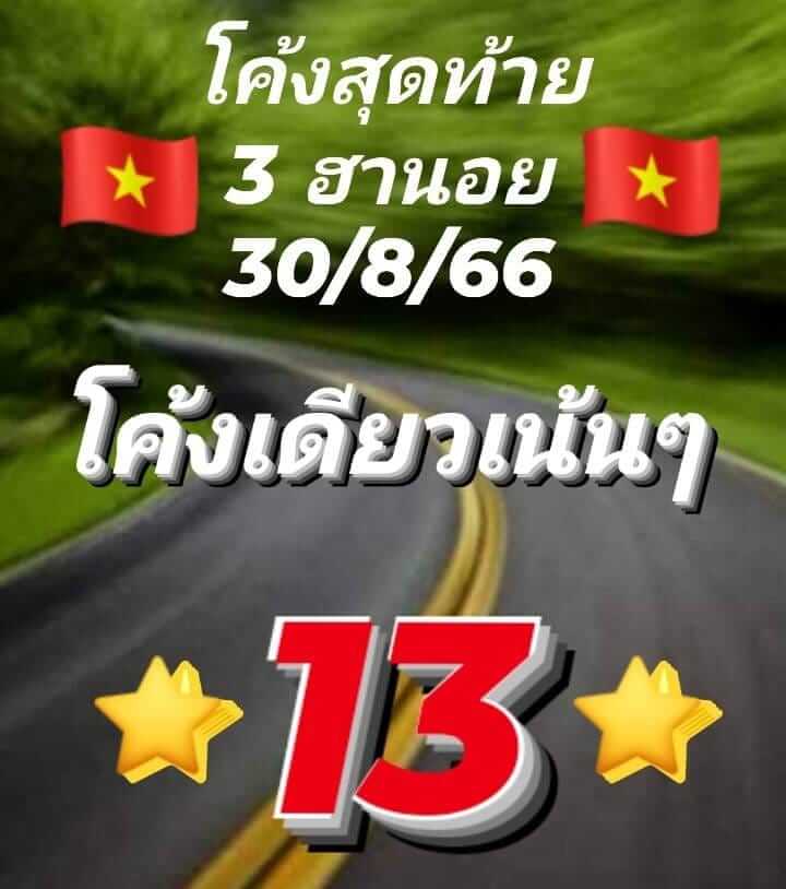 แนวทางหวยฮานอย 30/8/66 ชุดที่ 8