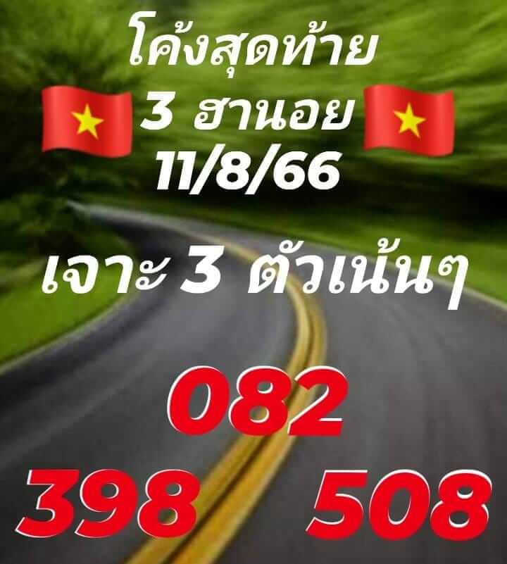 แนวทางหวยฮานอย 11/8/66 ชุดที่ 8