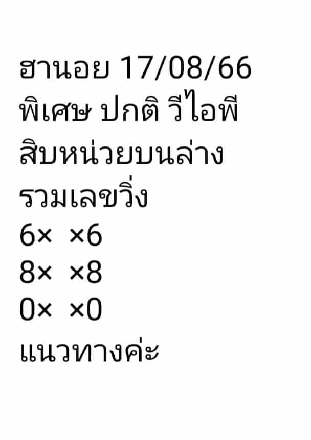 แนวทางหวยฮานอย 17/8/66 ชุดที่ 9