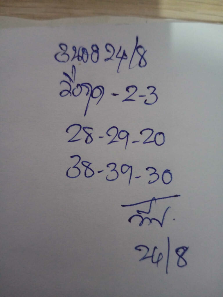 แนวทางหวยฮานอย 24/8/66 ชุดที่ 9