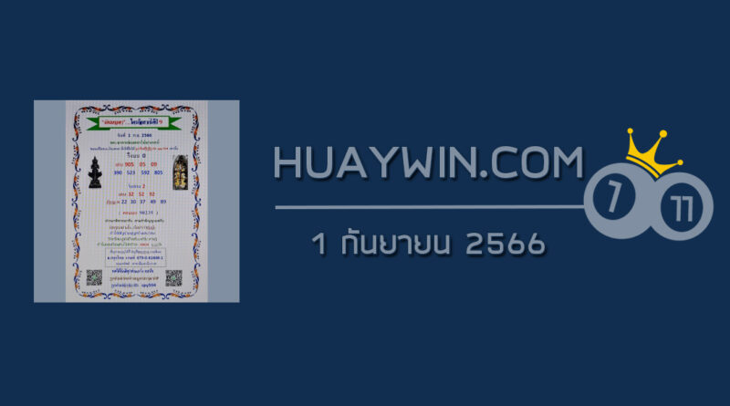 หวยเงินเทวดา 1/9/66