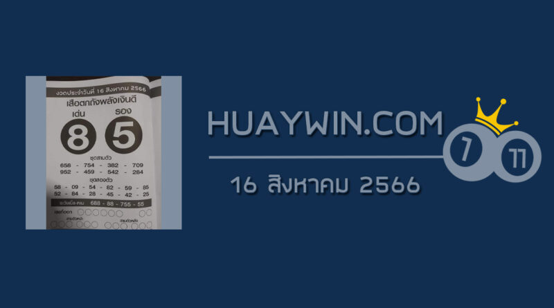 หวยเสือตกถังพลังเงินดี 16/8/66