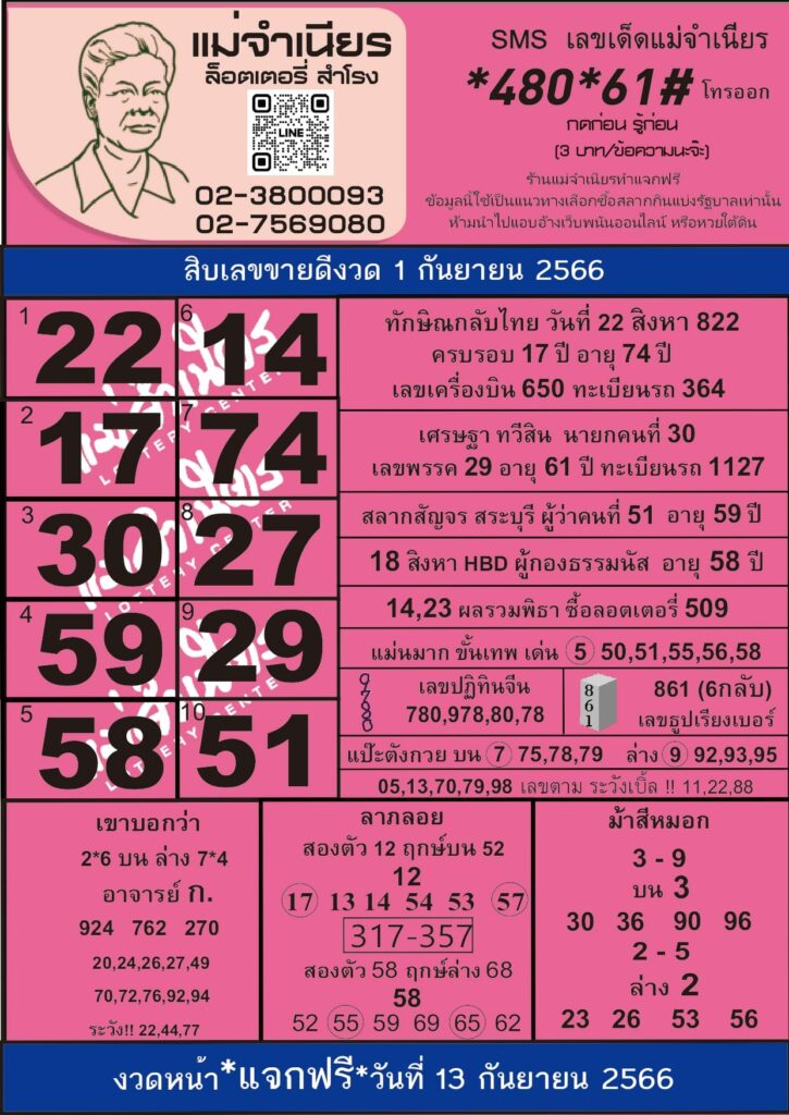 หวยแม่จำเนียร 1/9/66