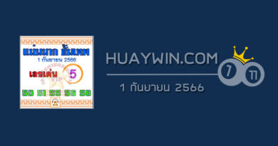 หวยแม่นมากขั้นเทพ 1/9/66