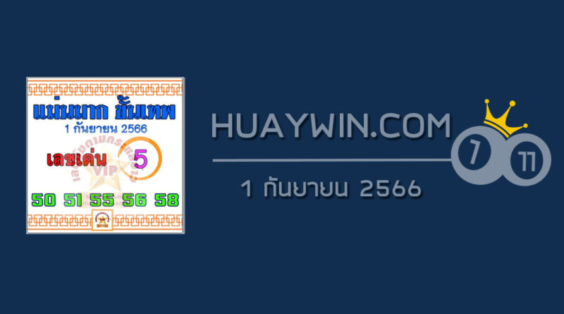 หวยแม่นมากขั้นเทพ 1/9/66