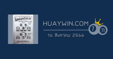 หวยโค้งสุดท้าย 16/8/66