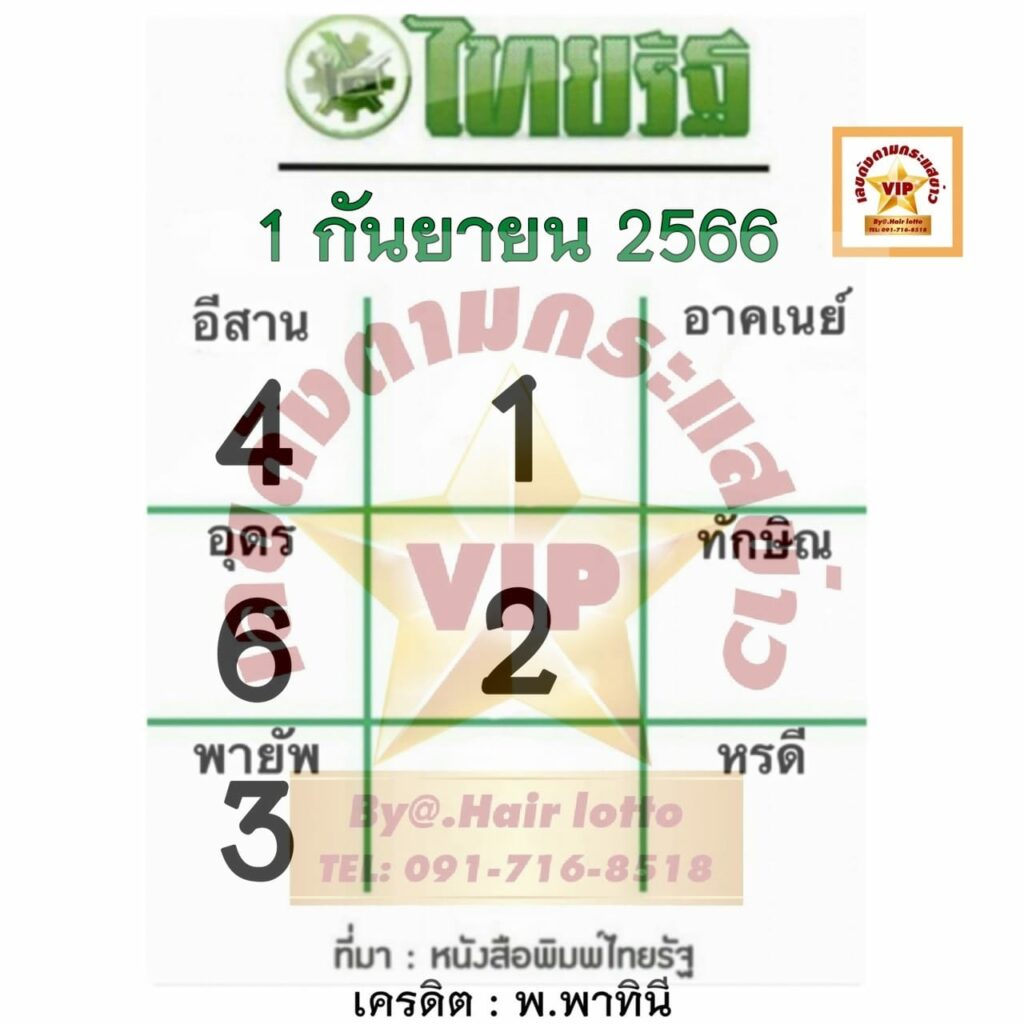 หวยไทยรัฐ 1/9/66 