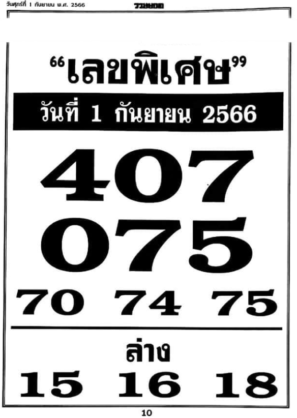 เลขพิเศษ 1/9/66