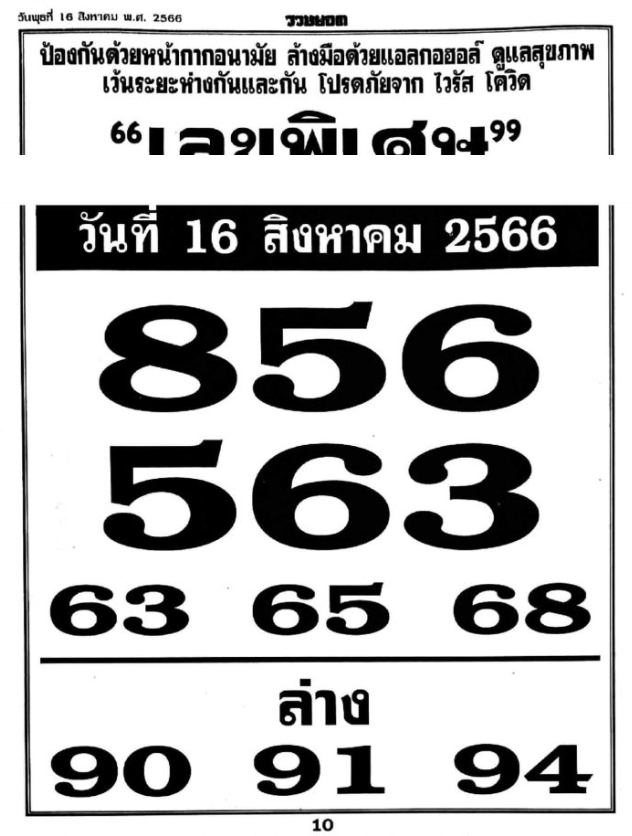 เลขพิเศษ 16/8/66