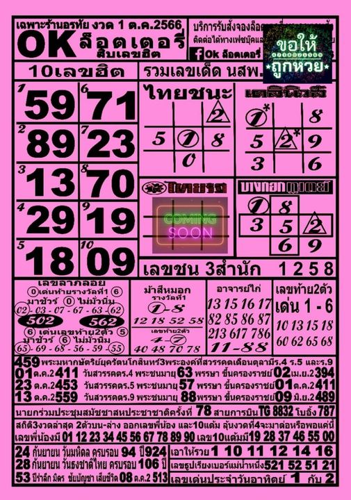 หวยOKลอตเตอรี่ 1/10/66