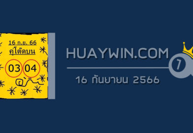 หวยคู่โต๊ดบน 16/8/66