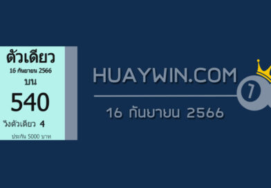 หวยตัวเดียว 16/9/66